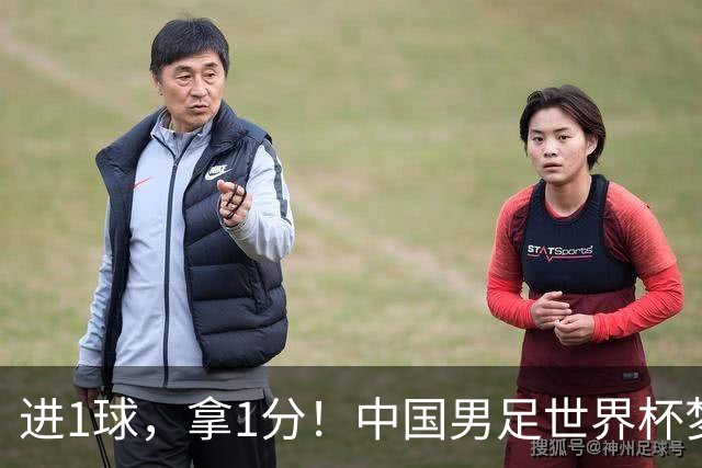 进1球，拿1分！中国男足世界杯梦想被他们实现了，好戏还在后头呢