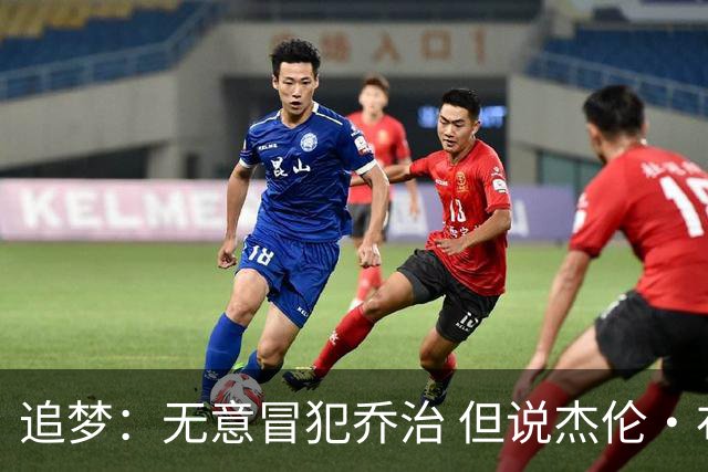 追梦：无意冒犯乔治 但说杰伦·布朗与他价值对等我真的无法接受