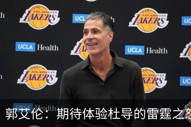 郭艾伦：期待体验杜导的雷霆之怒 膝盖康复，就等广东队6月和我签约