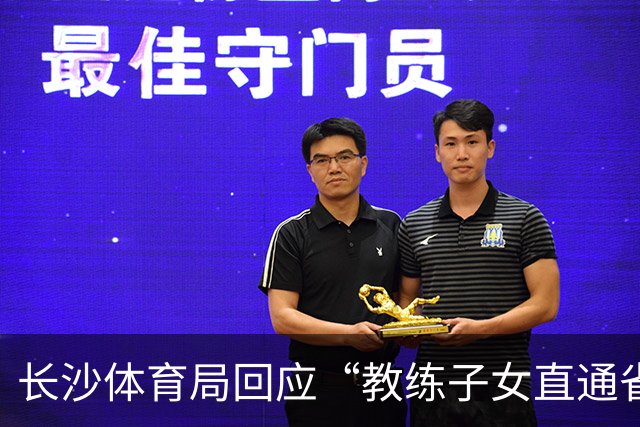 长沙体育局回应“教练子女直通省运会”：“集训”不是“试训”，两名运动员并未直通