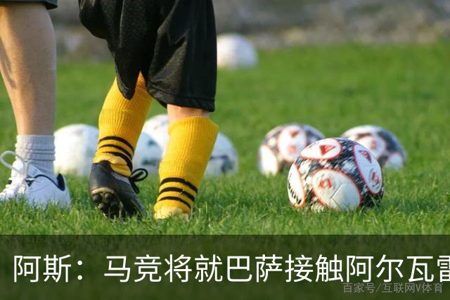 阿斯：马竞将就巴萨接触阿尔瓦雷斯一事，向FIFA仲裁法庭进行投诉