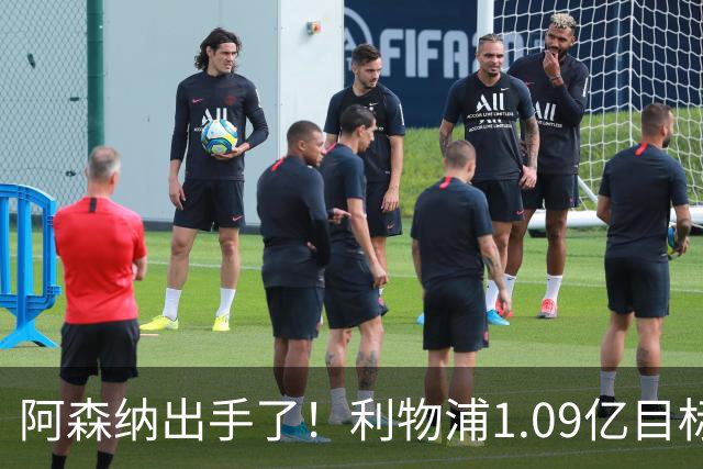 阿森纳出手了！利物浦1.09亿目标恐被截胡，煮熟的鸭子飞了？
