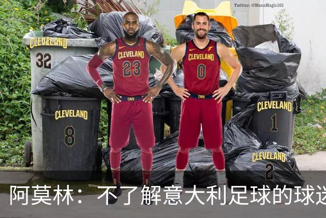 阿莫林：不了解意大利足球的球迷该支持谁？让我说肯定是米兰