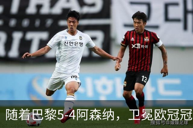 随着巴黎5-4阿森纳，卫冕欧冠冠军，产生3大不可思议+4个不争事实
