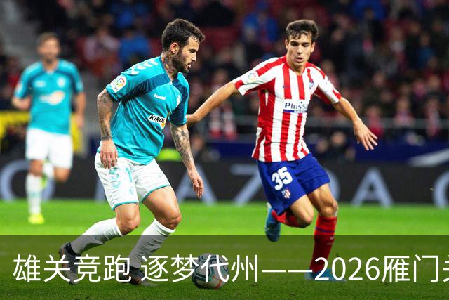 雄关竞跑 逐梦代州——2026雁门关山地越野跑盛大开幕