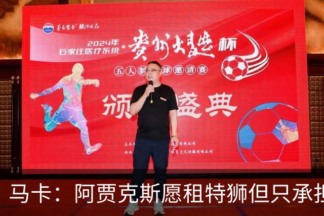 马卡：阿贾克斯愿租特狮但只承担15%薪水，巴萨要付另外1500万欧