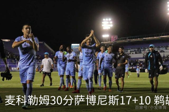 麦科勒姆30分萨博尼斯17+10 鹈鹕客场大胜国王