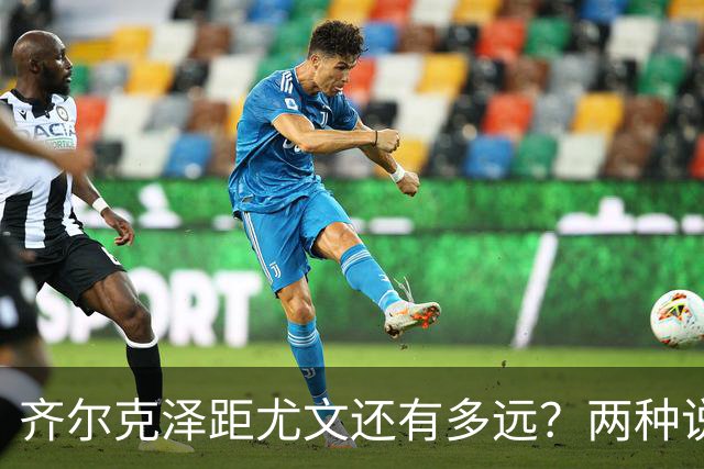 齐尔克泽距尤文还有多远？两种说法互相矛盾 3500万欧元成争议点