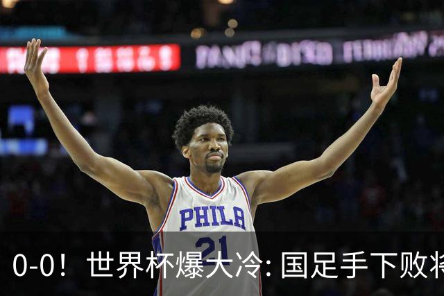 0-0！世界杯爆大冷: 国足手下败将创历史，库拉索拿首分，门将封神