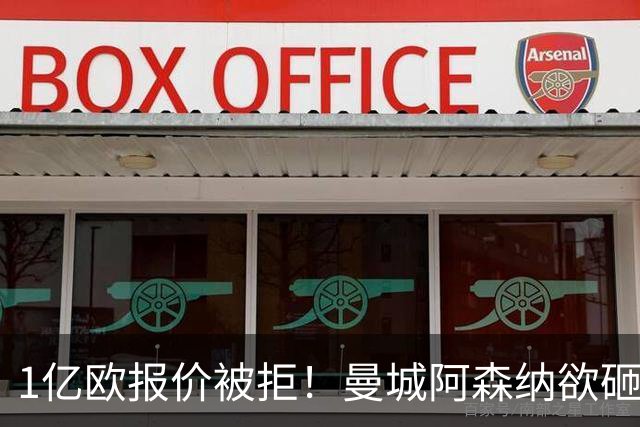 1亿欧报价被拒！曼城阿森纳欲砸九位数抢人 巴黎领跑迪奥曼德争夺战
