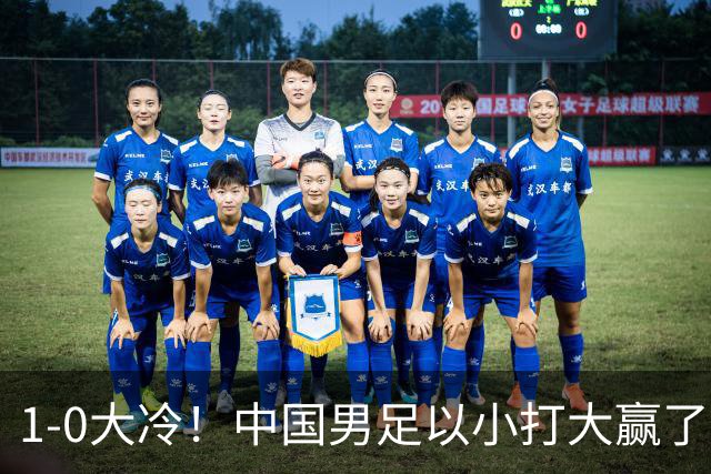 1-0大冷！中国男足以小打大赢了，等了整整7年，短短15天双杀沙特