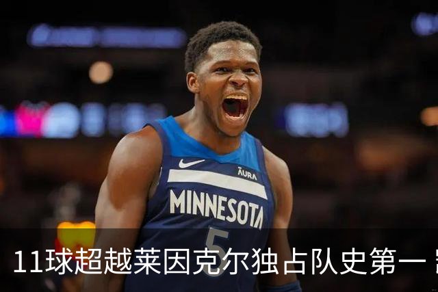 11球超越莱因克尔独占队史第一 凯恩定义全能中锋