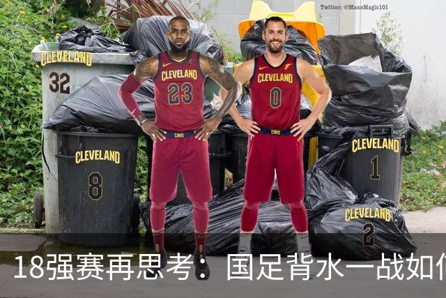 18强赛再思考：国足背水一战如何调整用人？