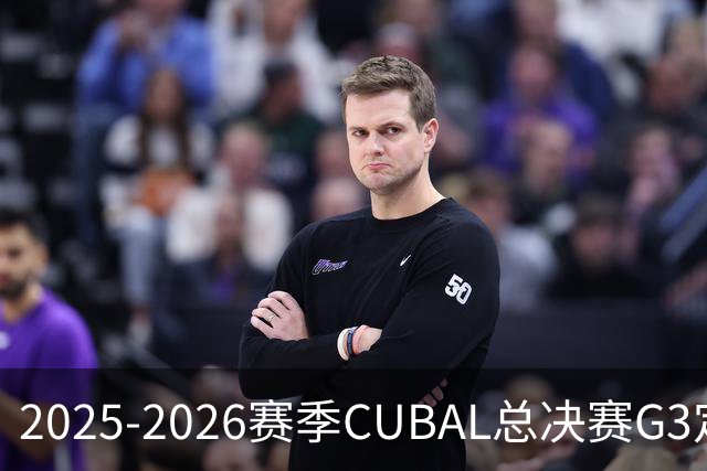 2025-2026赛季CUBAL总决赛G3定档！北大&北师大迎来终极一战