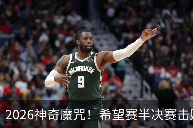 2026神奇魔咒！希望赛半决赛击败逯佳境者，最终必夺冠