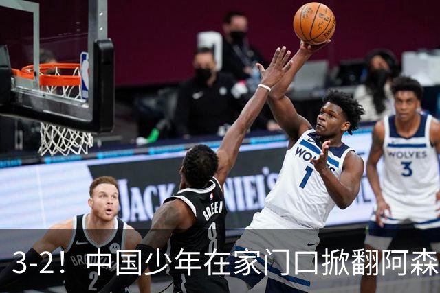 3-2！中国少年在家门口掀翻阿森纳