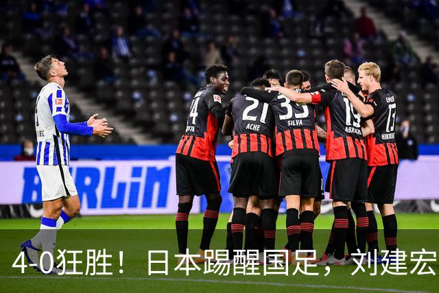 4-0狂胜！日本踢醒国足，刘建宏一句实话，戳破中日足球差距真相