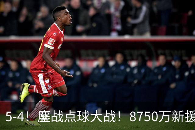 5-4！鏖战点球大战！8750万新援首秀平淡，卫冕冠军阿森纳热身赛收官