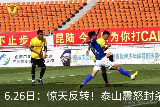 6.26日：惊天反转！泰山震怒封杀泄密，世界杯国脚竟半路杀出？