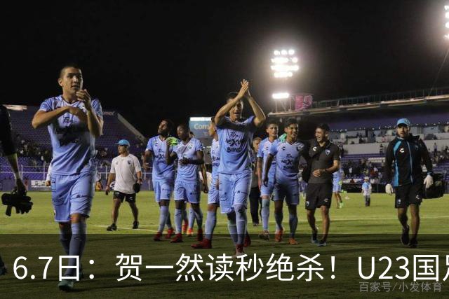 6.7日：贺一然读秒绝杀！U23国足击败塔吉克赛后评分：2号最佳依木兰高分