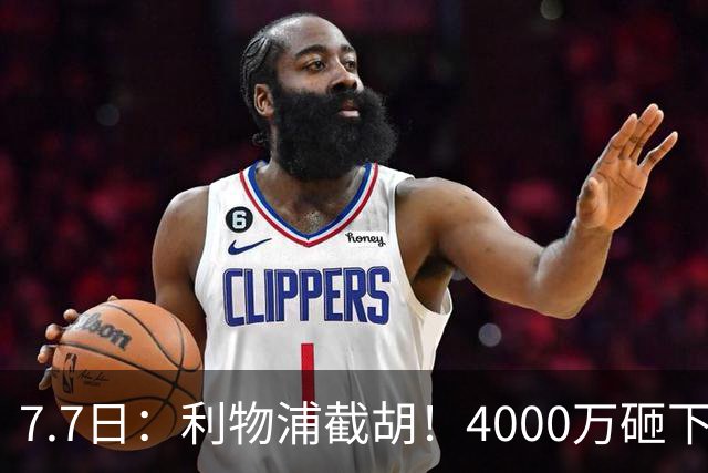7.7日：利物浦截胡！4000万砸下西甲爆点，一天搞定转会，皇马白捡2000万