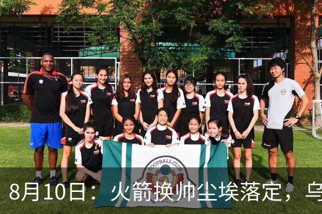 8月10日：火箭换帅尘埃落定，乌度卡正式卸任主帅一职，杜兰特恩师走马上任