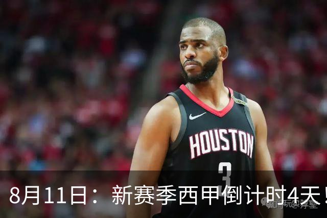 8月11日：新赛季西甲倒计时4天！穆帅重返伯纳乌对决弗里克，双雄争霸、保级大乱战拉满悬念