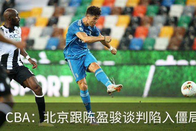 CBA：北京跟陈盈骏谈判陷入僵局，广东男篮三名年轻球员获得续约，广东小外援最新消息