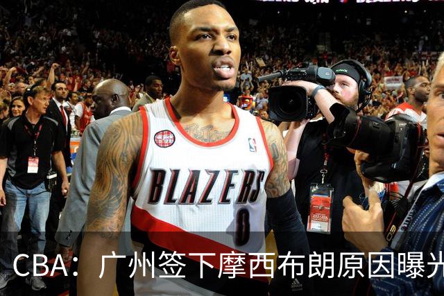 CBA：广州签下摩西布朗原因曝光，朱芳雨有望回归宏远，黄明依4年B类合同续约，崔永熙接班人登陆CBA