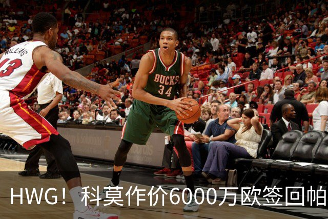 HWG！科莫作价6000万欧签回帕斯 皇马仍保留回购条款