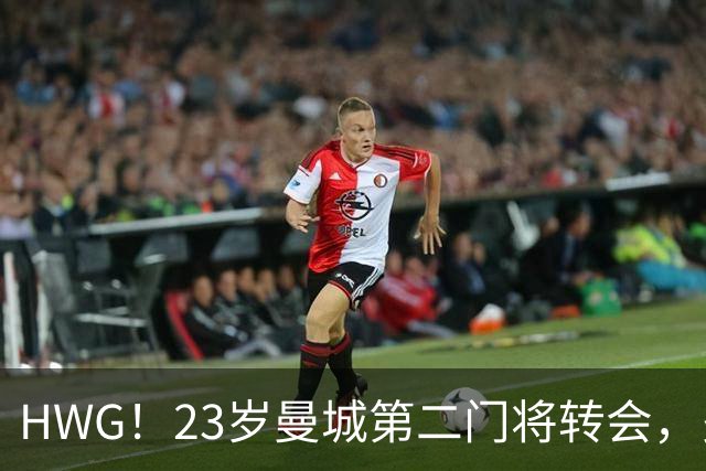 HWG！23岁曼城第二门将转会，多纳鲁马太强他没有机会只好离开