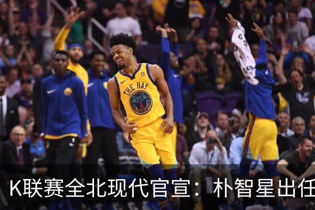 K联赛全北现代官宣：朴智星出任俱乐部顾问一职
