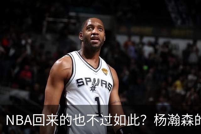 NBA回来的也不过如此？杨瀚森的不适应 暴露了中国男篮三大短板！