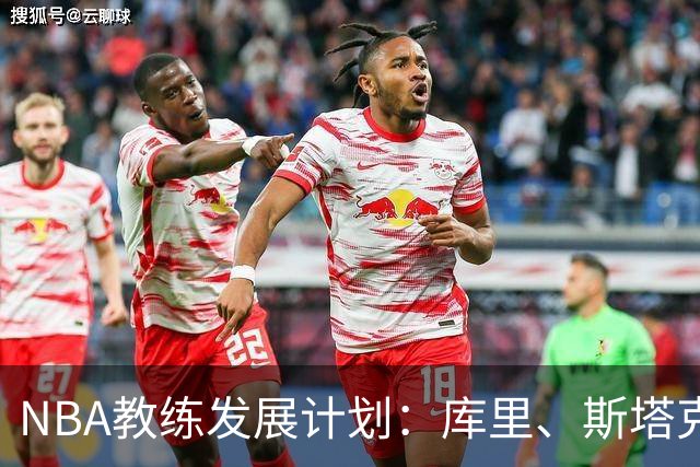 NBA教练发展计划：库里、斯塔克豪斯们的转型秘籍