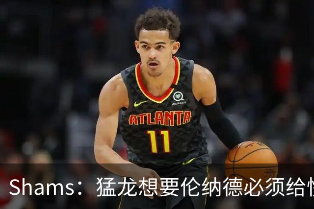 Shams：猛龙想要伦纳德必须给快船大量选秀权 至少还得拉锯一两天