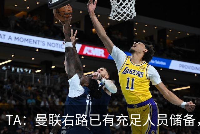 TA：曼联右路已有充足人员储备，重返欧冠将帮助球员形成良性竞争