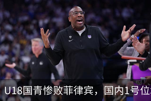 U18国青惨败菲律宾，国内1号位培养模式是否值得反思？​​​​ ​​​​