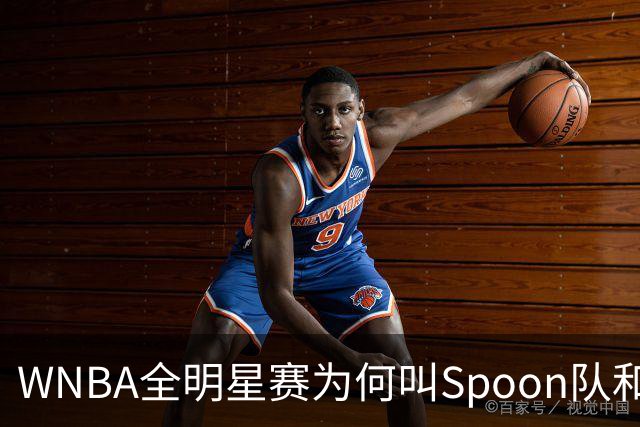 WNBA全明星赛为何叫Spoon队和Coop队？知道背后是两位传奇就懂了