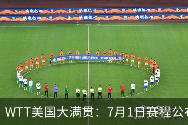 WTT美国大满贯：7月1日赛程公布！国乒迎战勒布伦兄弟，王曼昱对决日本削球手